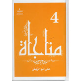 مناجاة الجزء الرابع